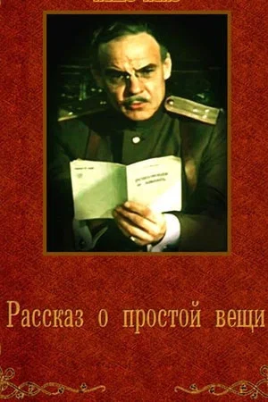 Постер: Рассказ о простой вещи