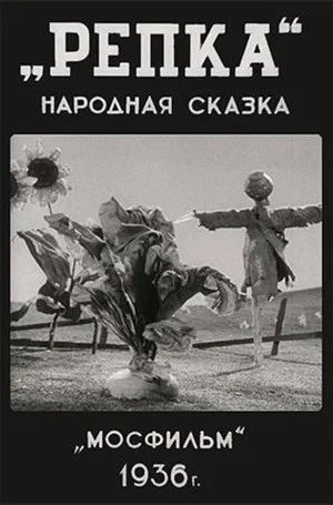 Постер: Репка