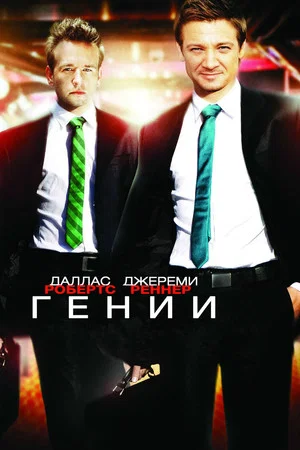 Постер: Гении
