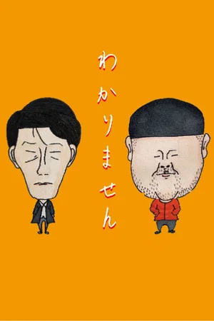Постер: わかりません