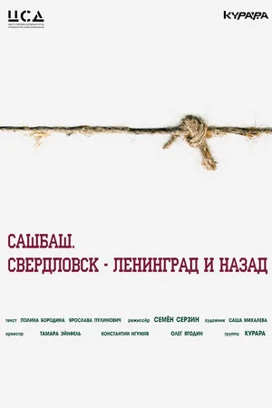 Постер: Сашбаш, Свердловск-Ленинград и назад