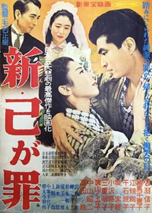 Постер: Shin ono ga tsumi