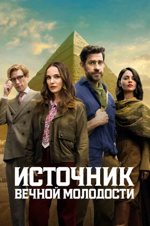 Постер: Источник вечной молодости