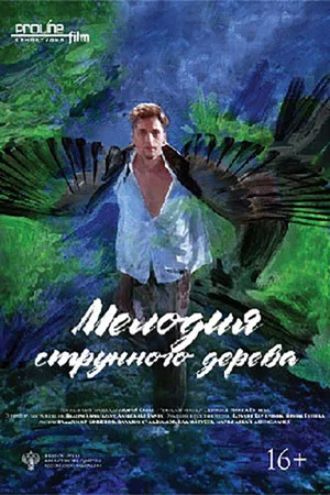 Постер: Мелодия струнного дерева