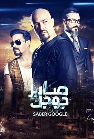 Постер: Saber Google