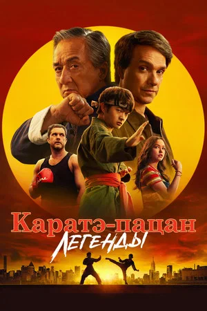 Постер: Каратэ-пацан: Легенды
