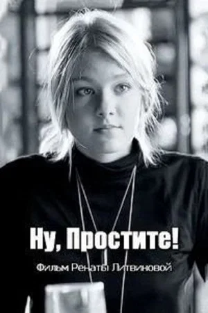 Постер: Ну, простите!