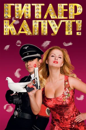 Постер: Гитлер Капут!