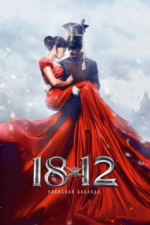 Постер: 1812. Уланская баллада