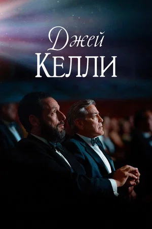 Постер: Джей Келли