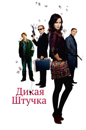 Постер: Дикая штучка