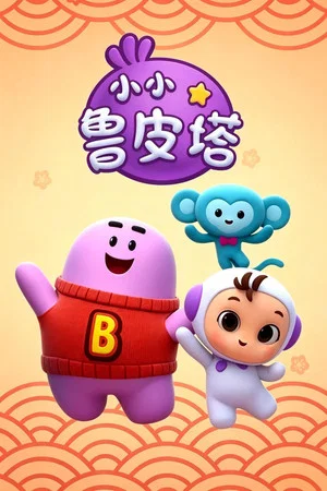 Постер: 小小鲁皮塔
