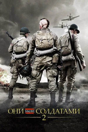 Постер: Они были солдатами 2