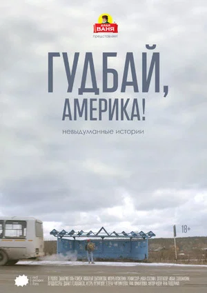 Постер: Гудбай, Америка!
