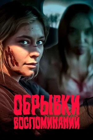 Постер: Обрывки воспоминаний