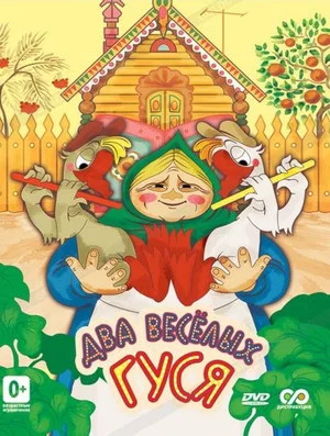Постер: Два весёлых гуся