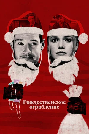Постер: Рождественское ограбление