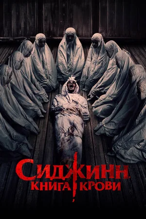Постер: Сиджинн. Книга крови