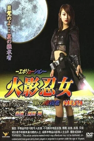 Постер: Ninja Girl: Assassin of Darkness