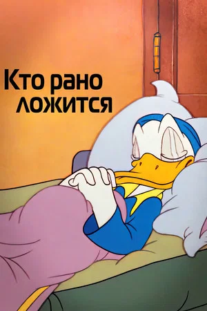 Постер: Кто рано ложится