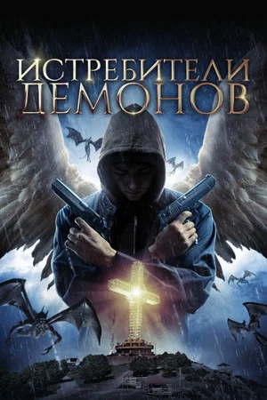 Постер: Истребители демонов