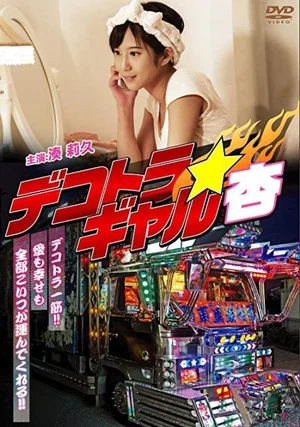 Постер: Dekotora Gyaruan