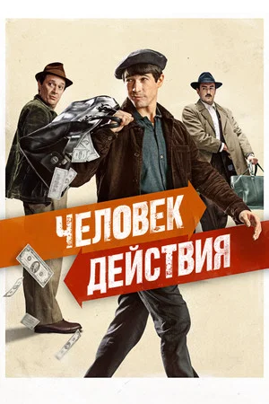 Постер: Человек действия