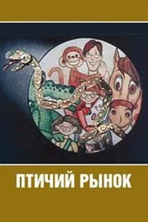 Постер: Птичий рынок