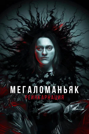 Постер: Мегаломаньяк. Реинкарнация