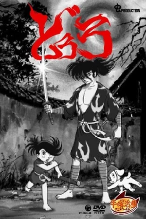 Постер: Dororo