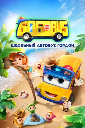 Постер: Школьный автобус Гордон