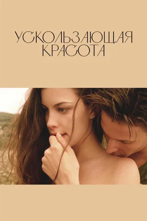 Постер: Ускользающая красота