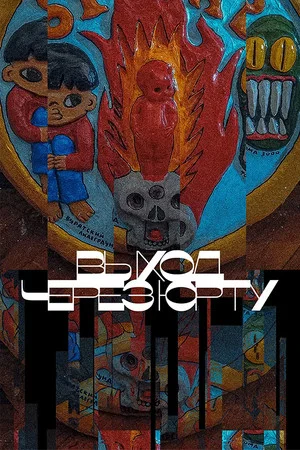 Постер: Выход через юрту