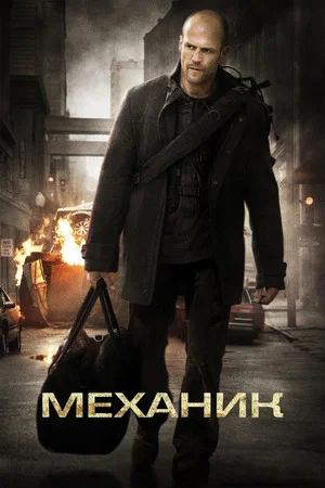 Постер: Механик