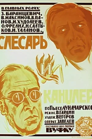 Постер: Слесарь и канцлер