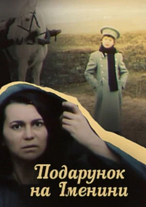 Постер: Подарок на именины