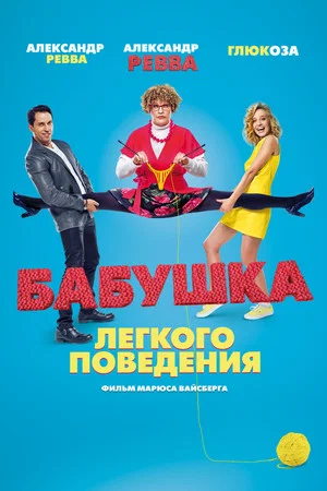 Постер: Бабушка лёгкого поведения