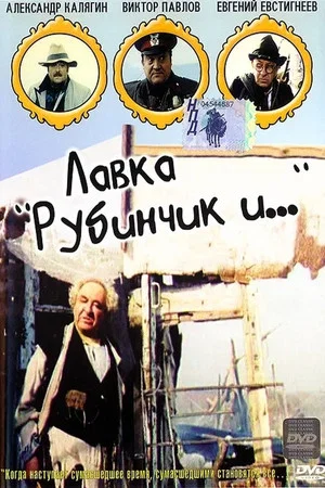 Постер: Лавка «Рубинчик и..»