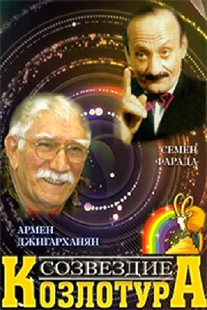 Постер: Созвездие Козлотура