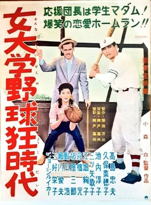 Постер: Onna daigaku yakyūkyō jidai