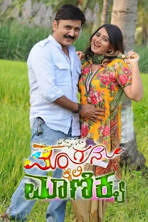 Постер: Mangana Kaiyalli Manikya