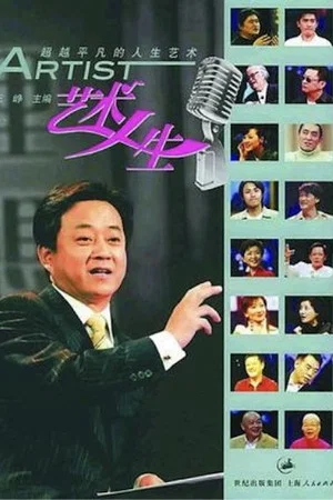 Постер: 艺术人生