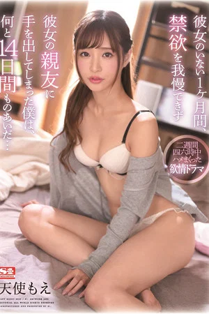 Постер: While My Girlfriend Was Away For A Month, I Could No Longer Endure Celibacy, And Decided To Go For My Girlfriend's Best Friend Instead, And For 14 Whole Days... Moe Amatsuka
