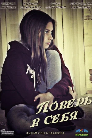 Постер: Поверь в себя