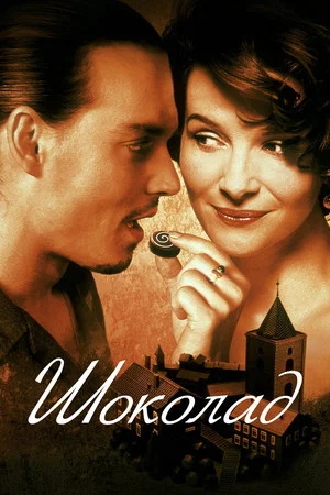 Постер: Шоколад