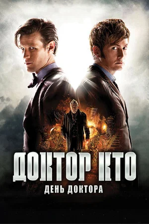 Постер: Доктор Кто: День Доктора