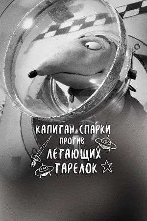 Постер: Капитан Спарки против летающих тарелок