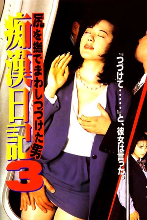 Постер: Molester Diary: A Man Who Kept Stroking Ass 3