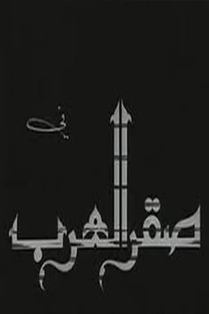 Постер: Saqr alearab