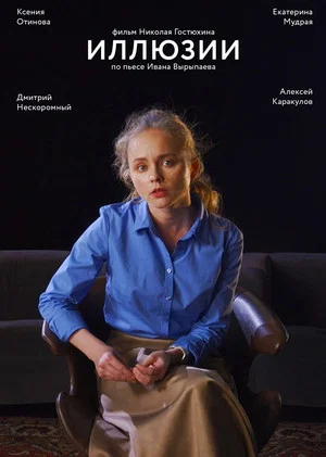 Постер: Иллюзии